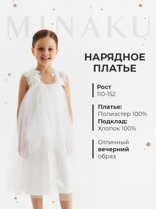 Платье нарядное для девочки MINAKU: PartyDress на бретельках, белое, рост 110-116 см
