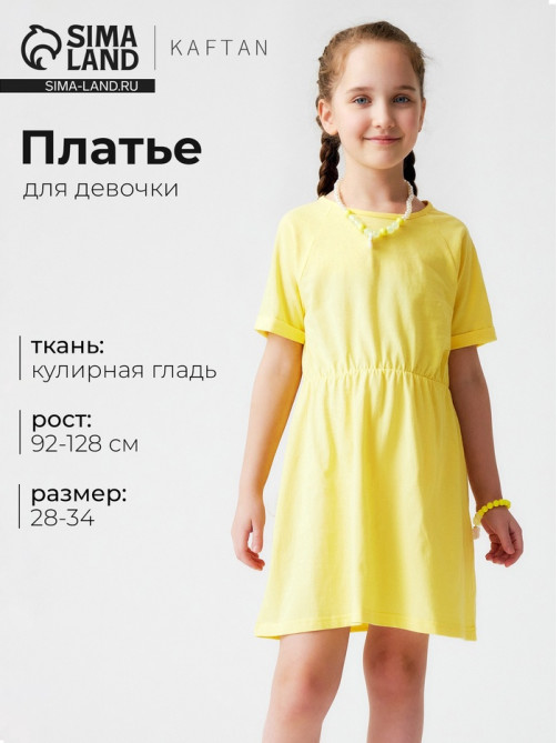 Платье для девочки KAFTAN однотонное с коротким рукавом, жёлтое, рост 92-98 см