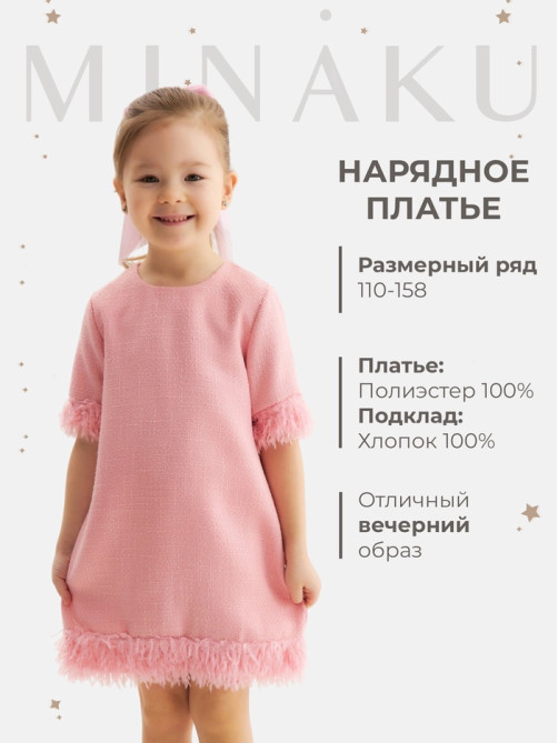 Платье нарядное для девочки MINAKU: PartyDress с перьями, розовое, рост 110-116 см