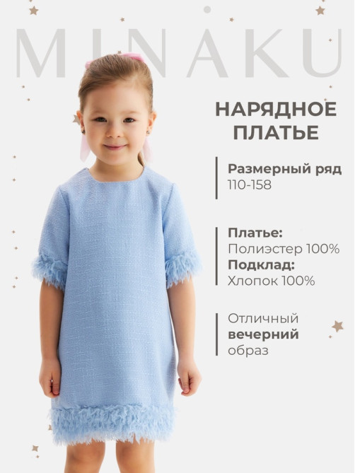 Платье нарядное для девочки MINAKU: PartyDress, с перьями, голубое, рост 140-146 см