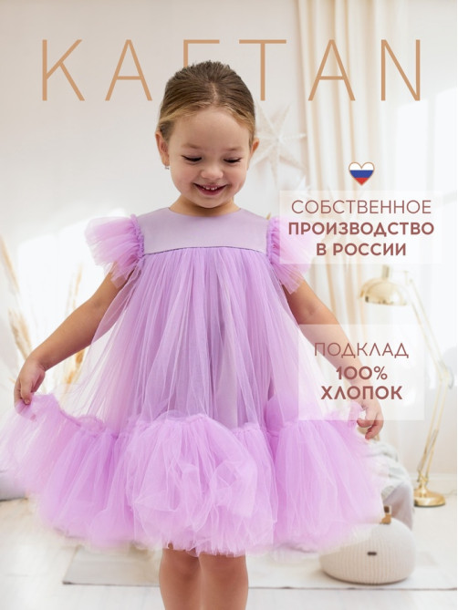 Платье нарядное для девочки KAFTAN с пышной юбкой, лиловое, рост 86-92 см