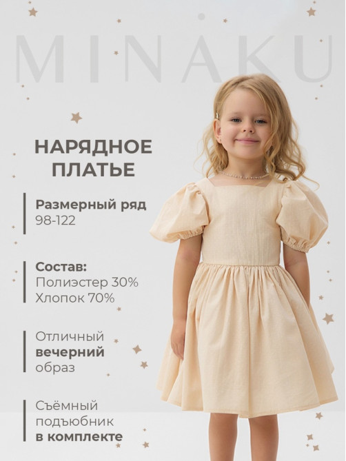 Платье нарядное для девочки с подъюбником MINAKU: PartyDress, цвет молочный, рост 98 см