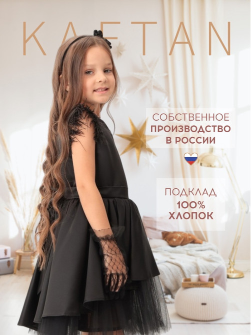 Платье нарядное для девочки KAFTAN с перьями, чёрное, рост 110-116 см