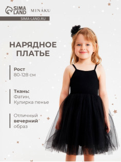 Платье нарядное для девочки MINAKU: PartyDress с пышной юбкой, чёрное, рост 86-92 см
