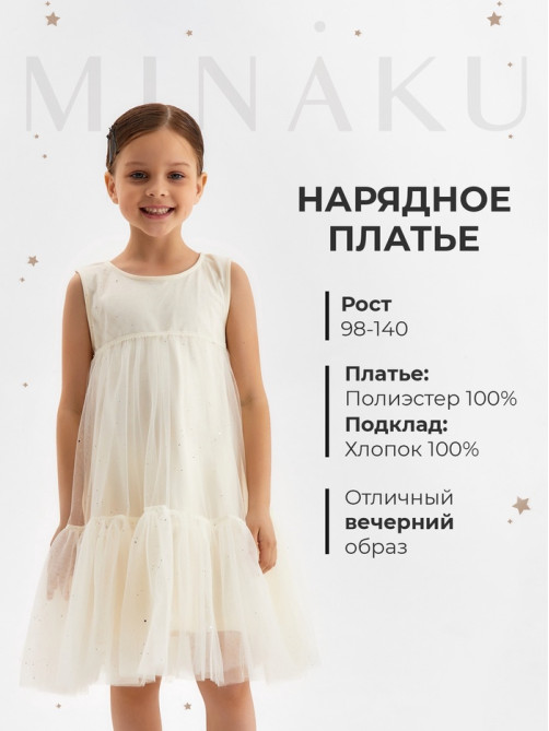 Платье нарядное для девочки MINAKU: PartyDress, цвет молочный, рост 110 см