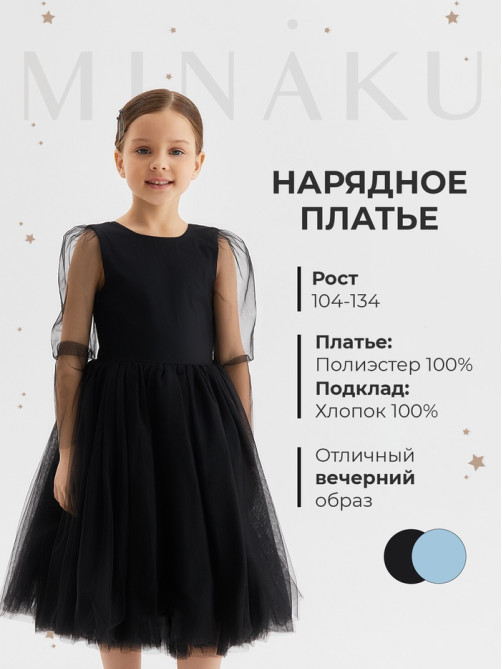 Платье нарядное для девочки MINAKU: PartyDress с рукавами, чёрное, рост 110-116 см