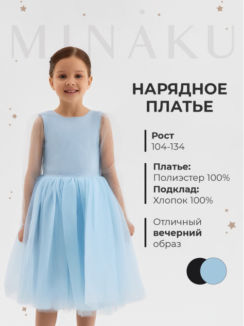 Платье нарядное для девочки MINAKU: PartyDress, голубое, рост 128-134 см