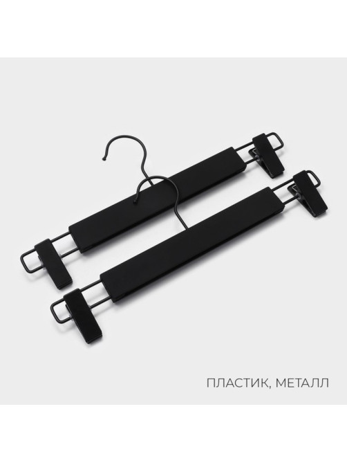 Вешалки для брюк и юбок LaDо́m, 32.5×13 см, 2 шт., с зажимами, пластик софт тач, чёрные