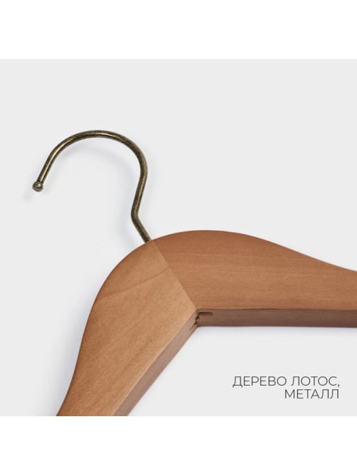 Плечики - вешалка для одежды LaDо́m Retro, 44.5×2.8×25.5 см, широкие плечики