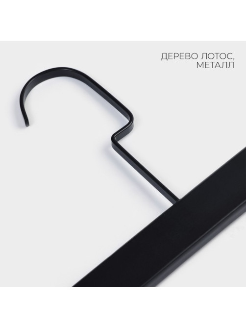 Вешалка для брюк и юбок LaDо́m Black Lotus, 35×1.1×24 см, длинный крюк, с зажимами, чёрная