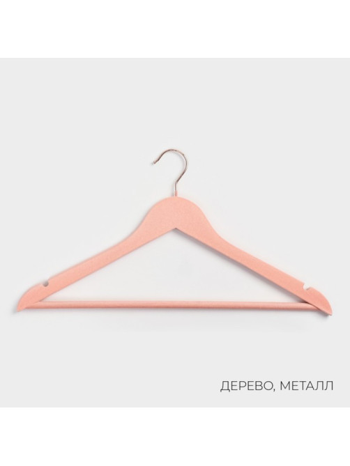 Плечики - вешалки для одежды LaDо́m Rose Gold, 44.5×1.2×23 см, 2 шт., с перекладиной, покрытие вельвет, широкие плечики, розовые
