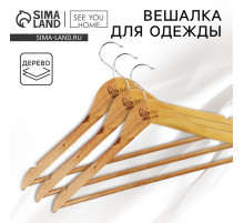 Плечики - вешалки для одежды деревянные Home, 44.5×23 см