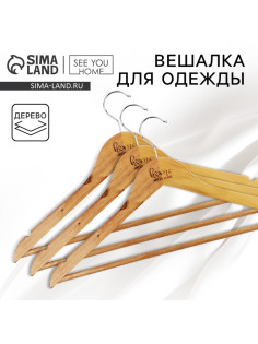 Плечики - вешалки для одежды деревянные Home, 44.5×23 см