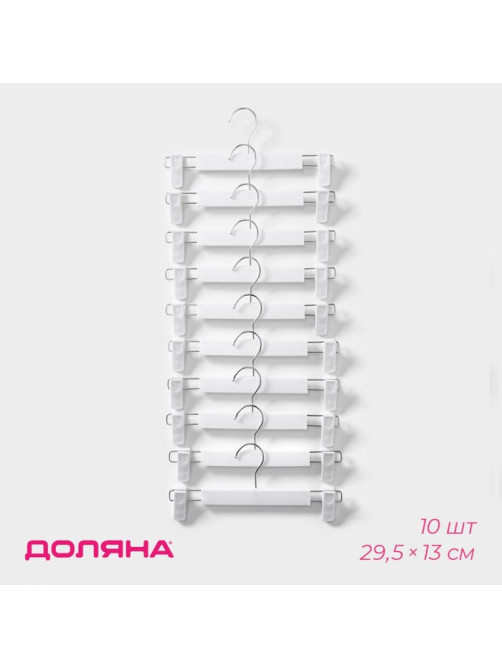 Вешалки для брюк и юбок Доляна, 29.5×13 см, 10 шт., с зажимами, цвет белый