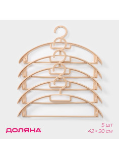 Плечики - вешалки для одежды Доляна, 42×20 см, 5 шт., широкие плечики, держатель для бретелек, бежевые
