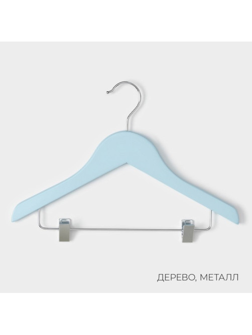 Плечики - вешалки для одежды LaDо́m, 3 шт., детские, с зажимами, 31.5×21.5 см, голубые