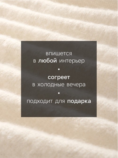 Плед с бахромой «Этель» Ivory, 135×180 см, молочный