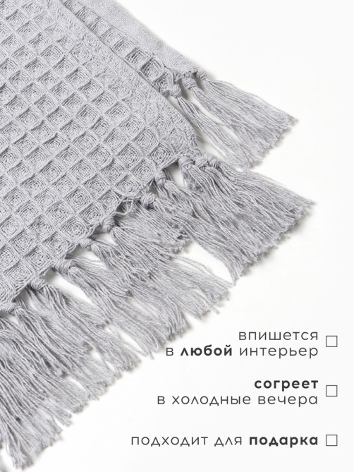 Плед вафельный «Этель» 150×240 см, хлопок 100%, светло-серый