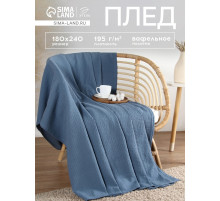 Плед вафельный «Этель» Waffle, 180×240 см, вафля 195 г/м², синий