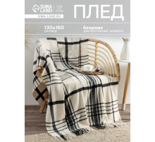 Плед с бахромой «Этель. Клетка», 130×160 см, молочный