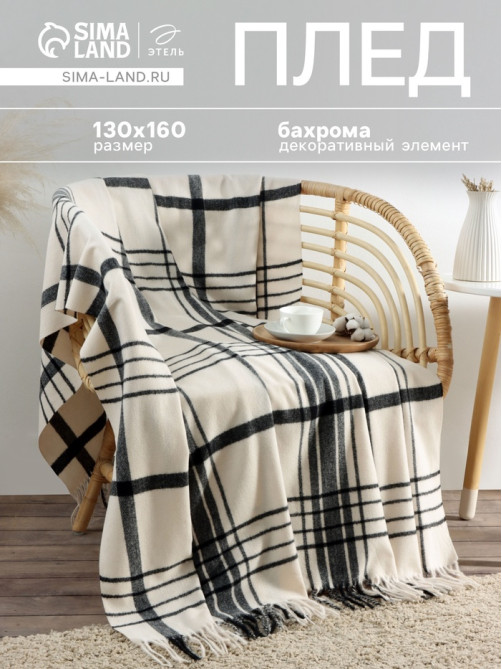 Плед с бахромой «Этель. Клетка», 130×160 см, молочный