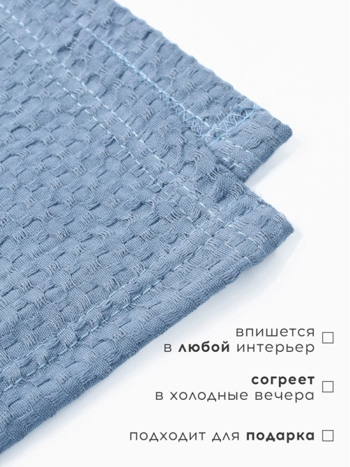 Плед вафельный «Этель» Waffle, 180×240 см, вафля 195 г/м², синий