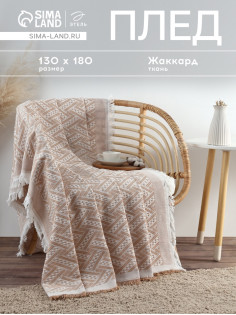 Плед с бахромой «Этель» Home, 130×180 см, светло-бежевый