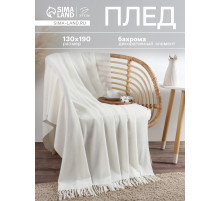 Плед с бахромой «Этель» Light touch, 130×190 см, белый