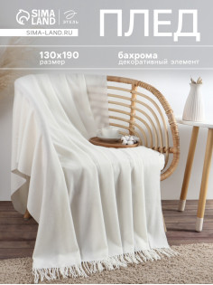 Плед с бахромой «Этель» Light touch, 130×190 см, белый