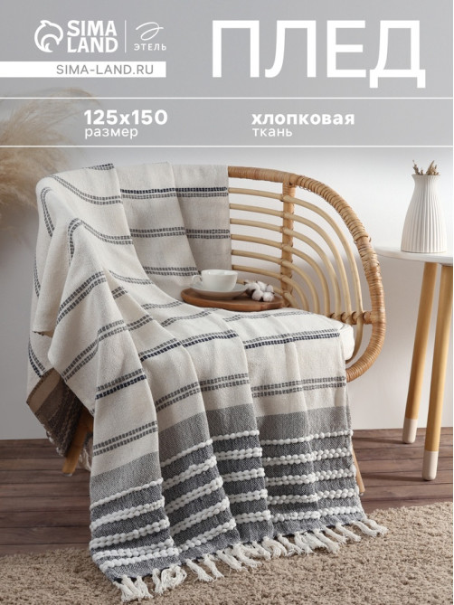 Плед «Этель», 125×150 см, тёмная полоска с таффтингом, хлопок 100%