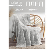 Плед «Этель» Cotton, 150×240 см, хлопок 100%, серый