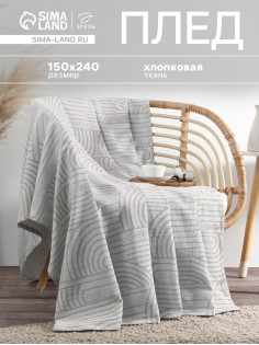 Плед «Этель» Cotton, 150×240 см, хлопок 100%, серый