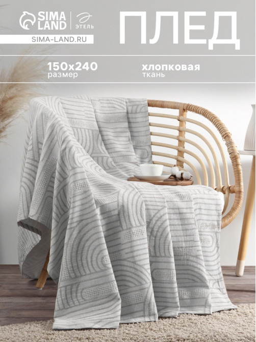 Плед «Этель» Cotton, 150×240 см, хлопок 100%, серый