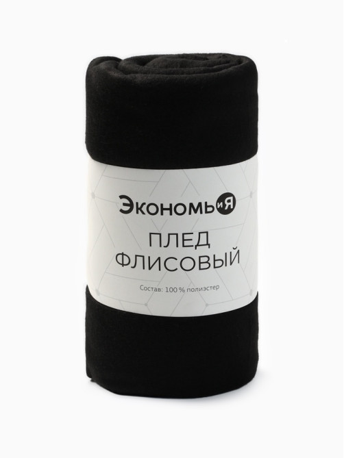 Плед флисовый «Экономь и Я», 150×130 см, 160 г/м², чёрный