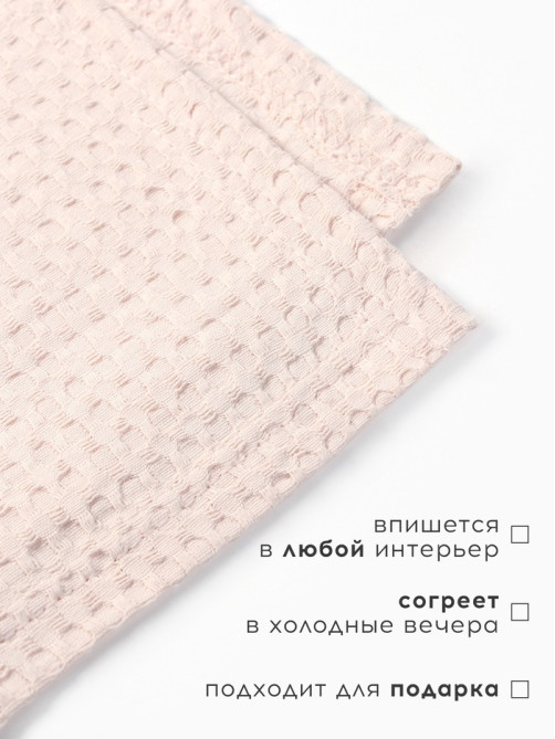 Плед вафельный «Этель» Waffle, 180×240 см, вафля 195 г/м², молочный