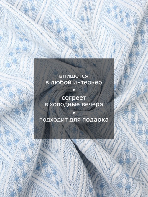 Плед с бахромой «Этель» Home, 130×180 см, жаккард, голубой