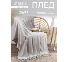 Плед с бахромой «Этель» Gray beige, 135×180 см, бежевый