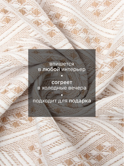 Плед с бахромой «Этель» Home, 130×180 см, жаккард, бежевый