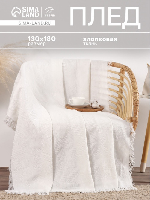 Плед «Этель. Мозаика», 130×180 см, молочный