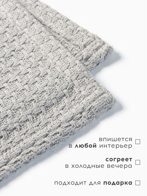Плед «Этель» Waffle, 220×240 см, 340 г/м², серый