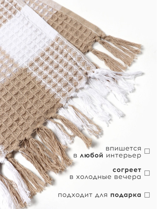 Плед вафельный «Этель. Клетка», 150×240 см, хлопок 100%, бежевый