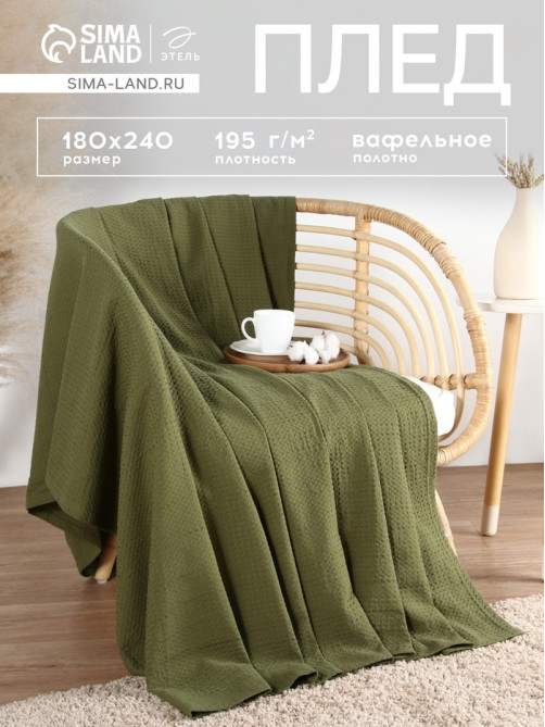 Плед вафельный «Этель» Waffle, 180×240 см, вафля 195 г/м², зелёный