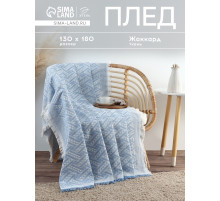 Плед с бахромой «Этель» Home, 130×180 см, жаккард, голубой