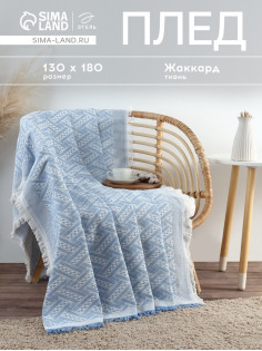 Плед с бахромой «Этель» Home, 130×180 см, жаккард, голубой