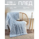 Плед с бахромой «Этель» Home, 130×180 см, жаккард, голубой