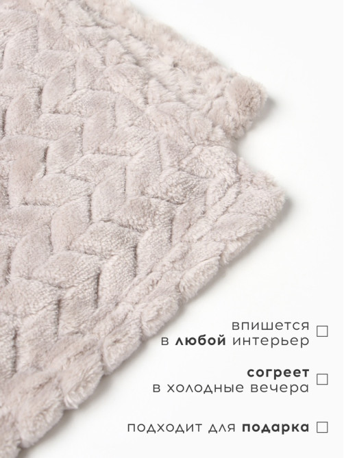 Плед «Этель» Zig-zag, 200×220 см, корал-флис, светло-серый