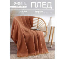 Плед с бахромой «Этель» Teracotta, 130×160 см, коричневый