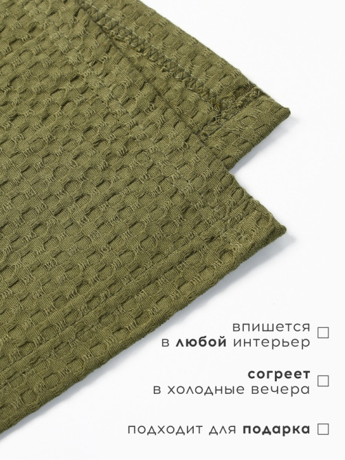 Плед вафельный «Этель» Waffle, 180×240 см, вафля 195 г/м², зелёный