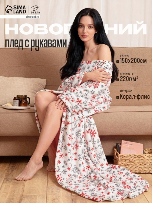 Плед с рукавами светящийся в темноте «Этель. Белые снежинки», 150×200 см, корал-флис