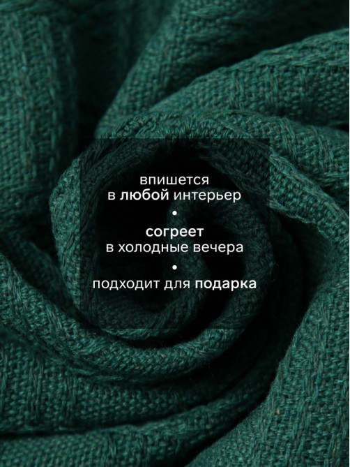 Плед с бахромой «Этель» Emerald, 130×180 см, жаккард